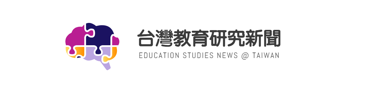 台灣教育研究新聞  Education Studies News @Taiwan 