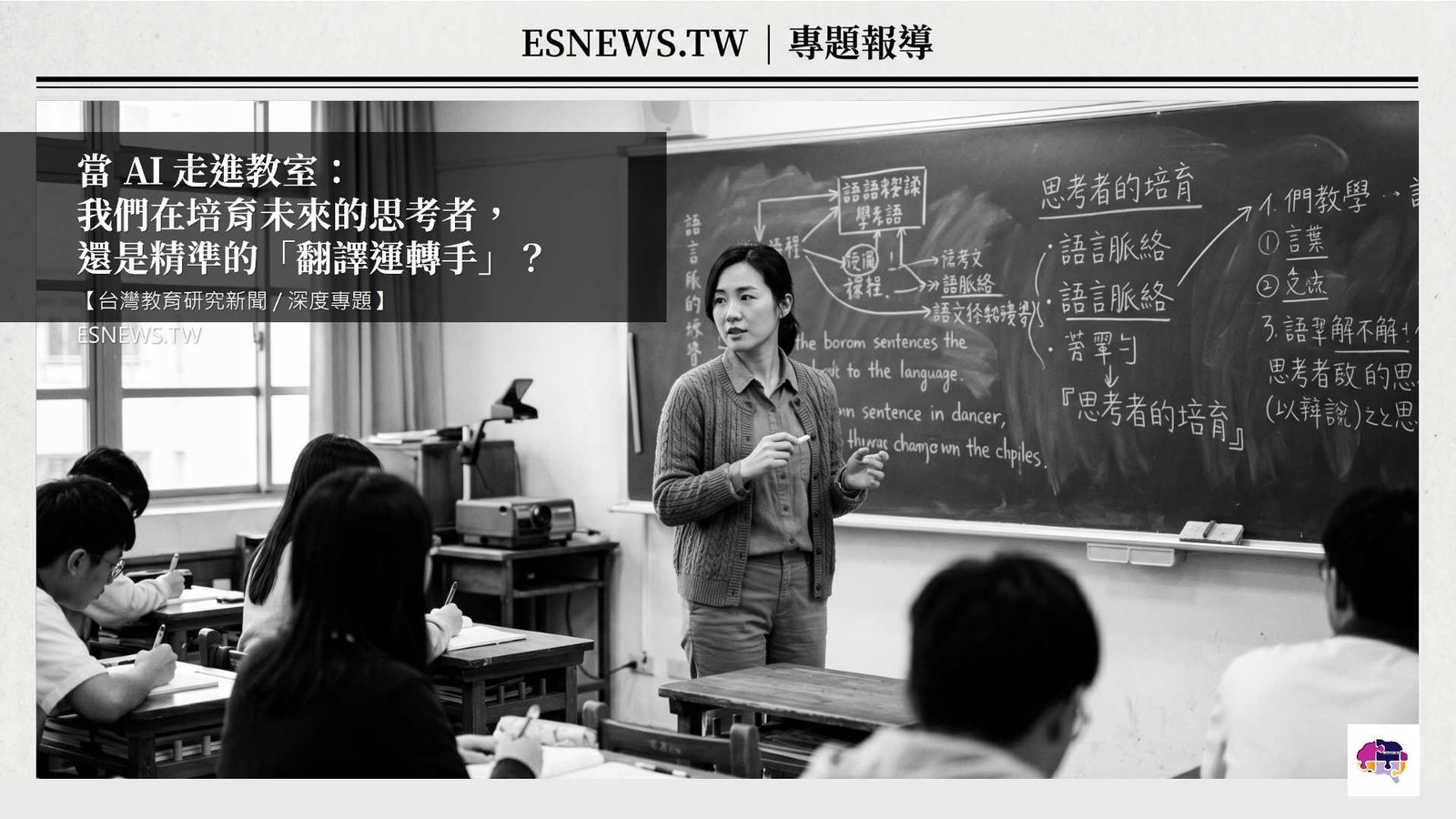 當 AI 走進教室：